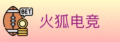 火狐电竞 logo